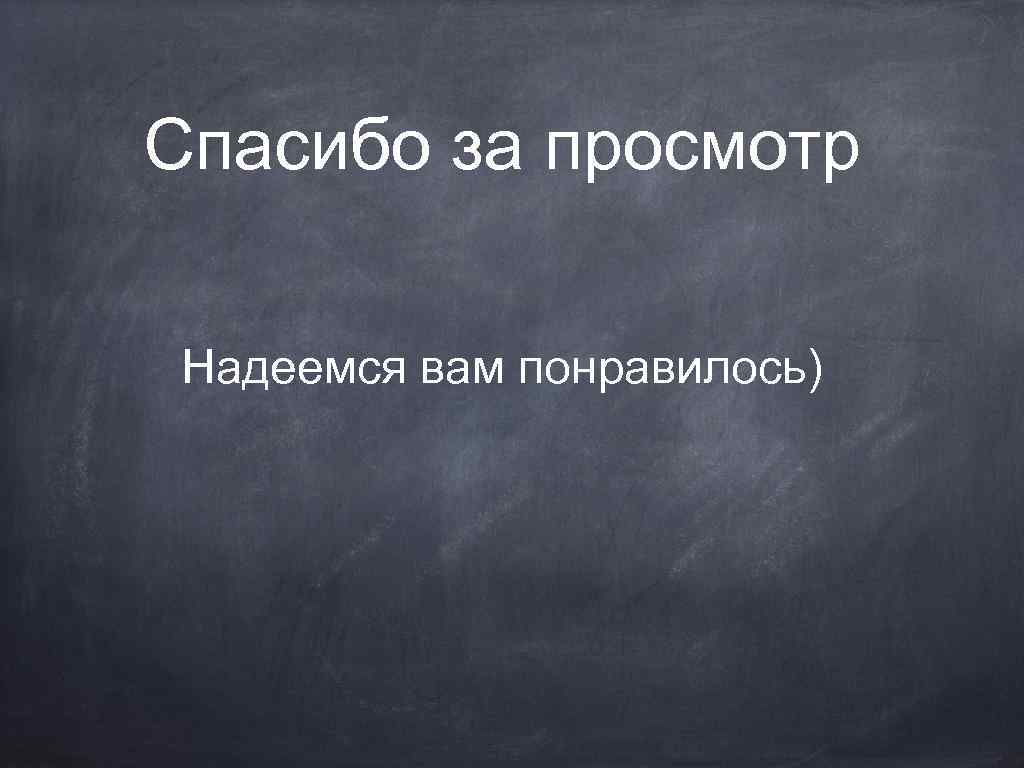 Надеюсь вам понравилась моя презентация