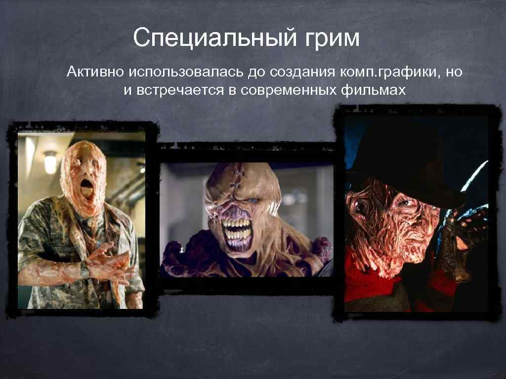 Специальный грим Активно использовалась до создания комп. графики, но и встречается в современных фильмах