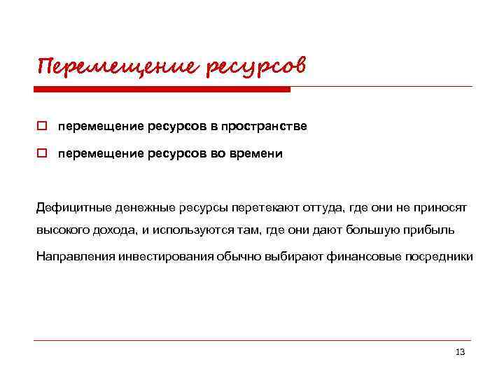 Перемещение ресурсов o перемещение ресурсов в пространстве o перемещение ресурсов во времени Дефицитные денежные