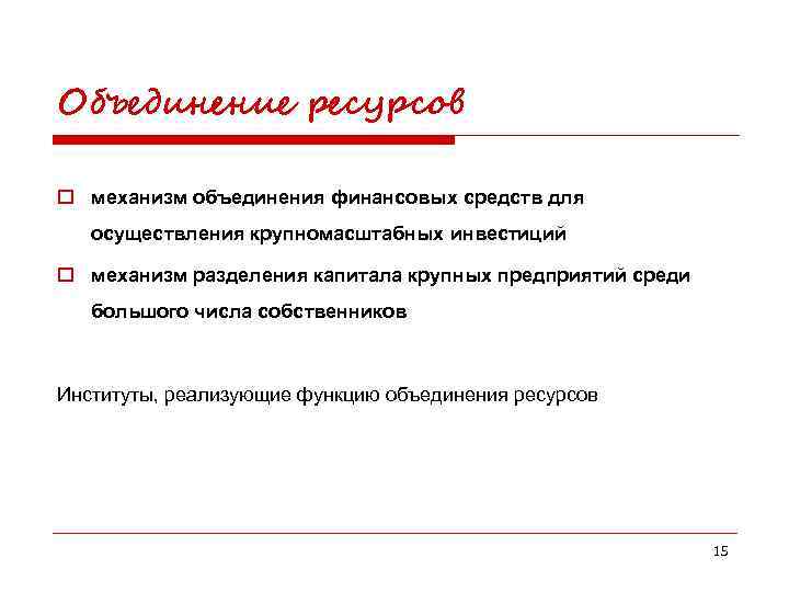 Объединение ресурсов o механизм объединения финансовых средств для осуществления крупномасштабных инвестиций o механизм разделения