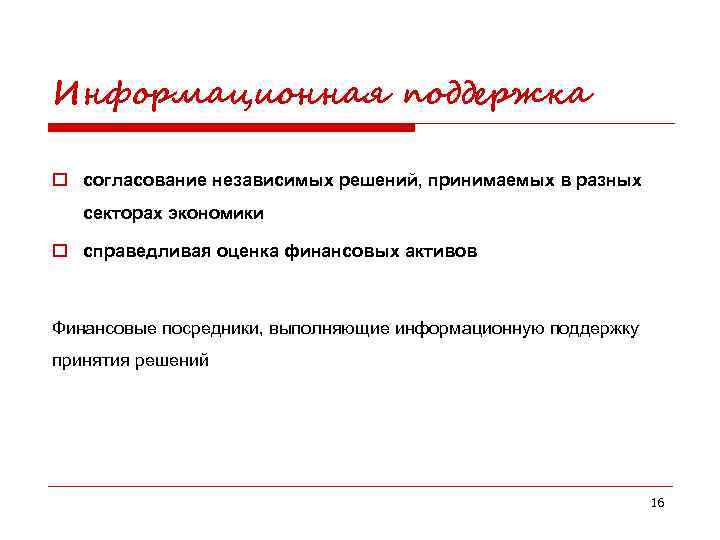 Информационная поддержка o согласование независимых решений, принимаемых в разных секторах экономики o справедливая оценка