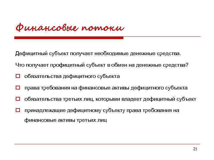 Финансовые потоки Дефицитный субъект получает необходимые денежные средства. Что получает профицитный субъект в обмен