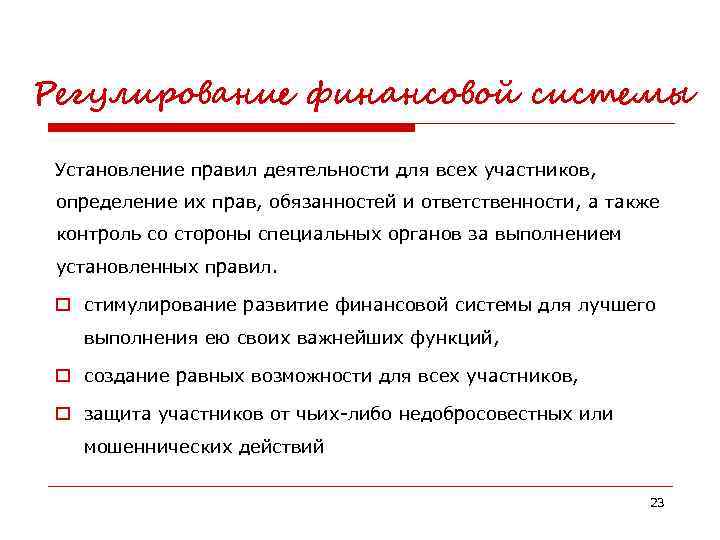 Регулирование финансовой системы Установление правил деятельности для всех участников, определение их прав, обязанностей и