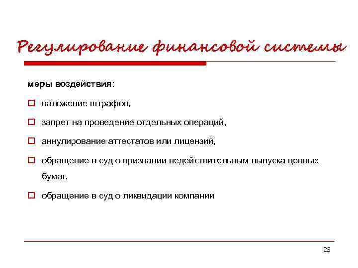 Регулирование финансовой системы меры воздействия: o наложение штрафов, o запрет на проведение отдельных операций,