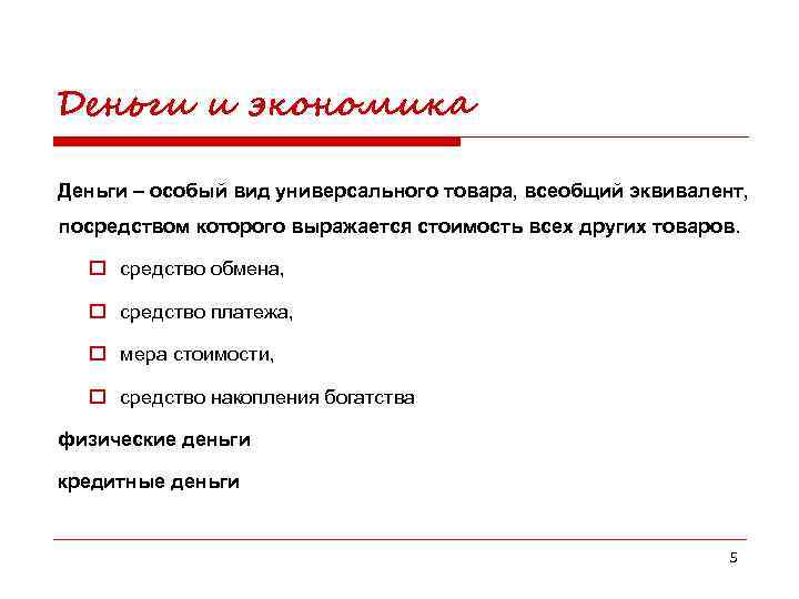 Деньги и экономика Деньги – особый вид универсального товара, всеобщий эквивалент, посредством которого выражается