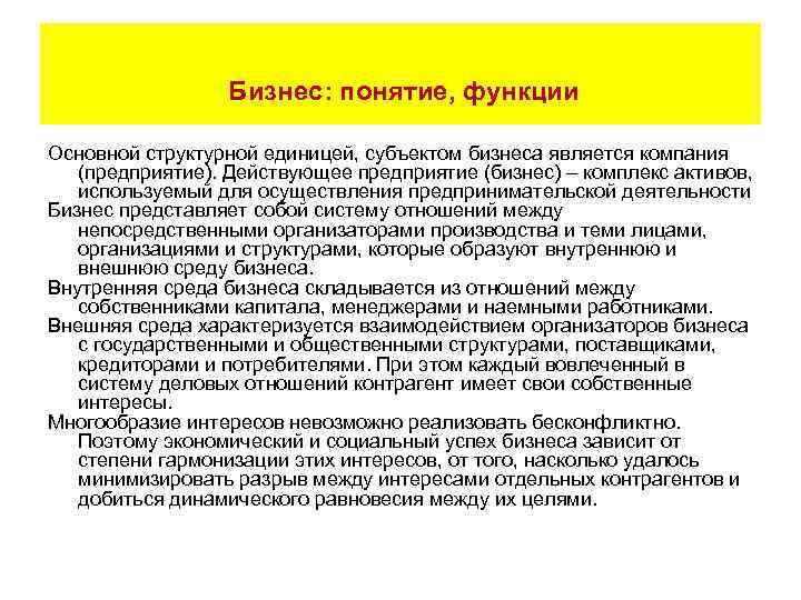  Бизнес: понятие, функции Основной структурной единицей, субъектом бизнеса является компания (предприятие). Действующее предприятие