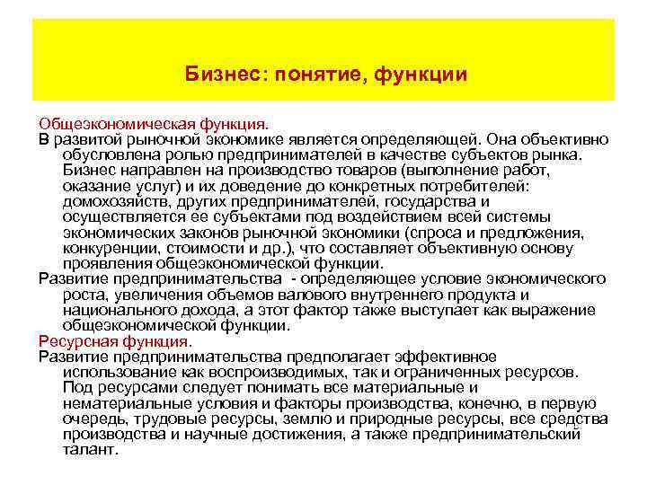  Бизнес: понятие, функции Общеэкономическая функция. В развитой рыночной экономике является определяющей. Она объективно