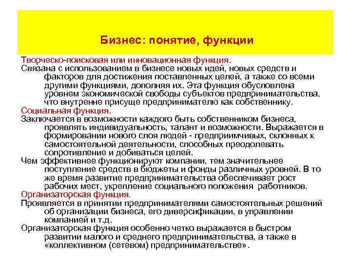  Бизнес: понятие, функции Творческо-поисковая или инновационная функция. Связана с использованием в бизнесе новых