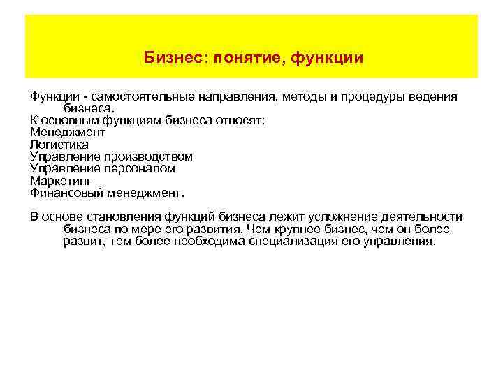  Бизнес: понятие, функции Функции - самостоятельные направления, методы и процедуры ведения бизнеса. К