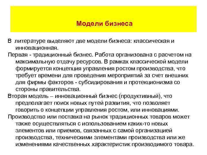 Модели бизнеса В литературе выделяют две модели бизнеса: классическая и инновационная. Первая - традиционный