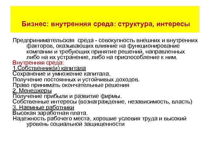  Бизнес: внутренняя среда: структура, интересы Предпринимательская среда - совокупность внешних и внутренних факторов,