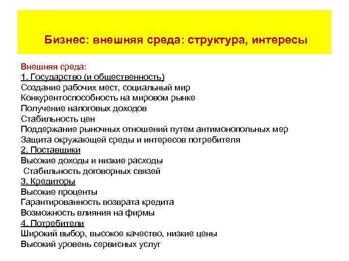  Бизнес: внешняя среда: структура, интересы Внешняя среда: 1. Государство (и общественность) Создание рабочих