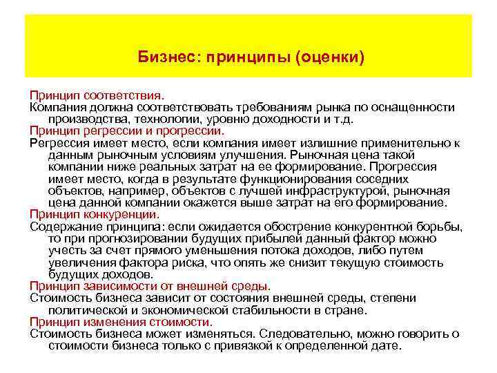  Бизнес: принципы (оценки) Принцип соответствия. Компания должна соответствовать требованиям рынка по оснащенности производства,