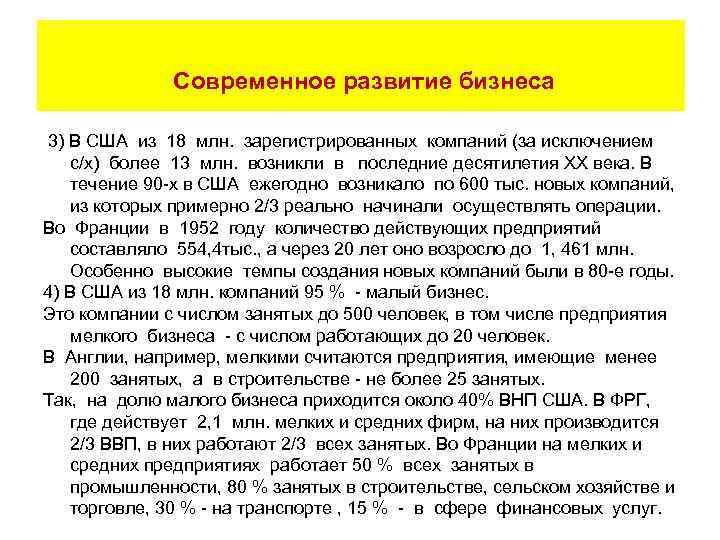  Современное развитие бизнеса 3) В США из 18 млн. зарегистрированных компаний (за исключением