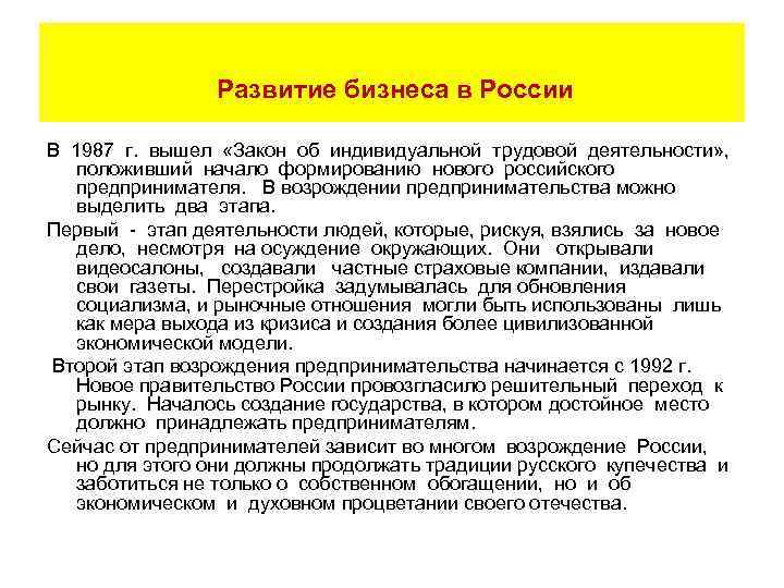  Развитие бизнеса в России В 1987 г. вышел «Закон об индивидуальной трудовой деятельности»