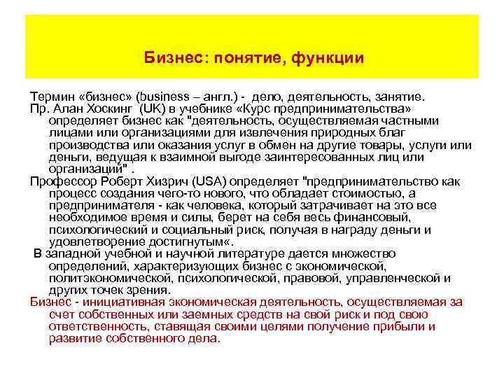  Бизнес: понятие, функции Термин «бизнес» (business – англ. ) - дело, деятельность, занятие.