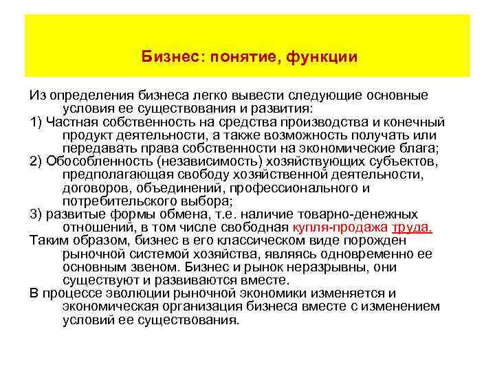  Бизнес: понятие, функции Из определения бизнеса легко вывести следующие основные условия ее существования