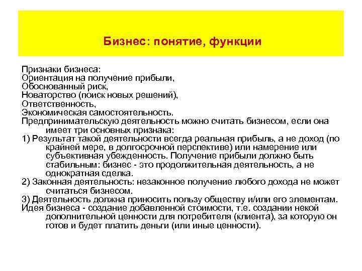  Бизнес: понятие, функции Признаки бизнеса: Ориентация на получение прибыли, Обоснованный риск, Новаторство (поиск
