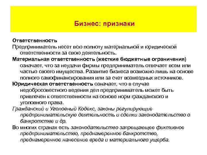  Бизнес: признаки Ответственность Предприниматель несет всю полноту материальной и юридической ответственности за свою