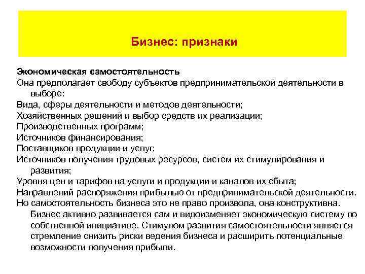  Бизнес: признаки Экономическая самостоятельность Она предполагает свободу субъектов предпринимательской деятельности в выборе: Вида,