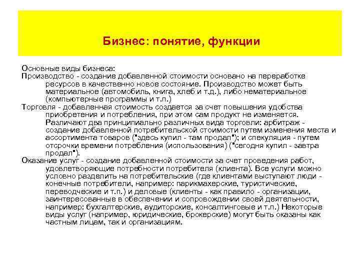  Бизнес: понятие, функции Основные виды бизнеса: Производство - создание добавленной стоимости основано на