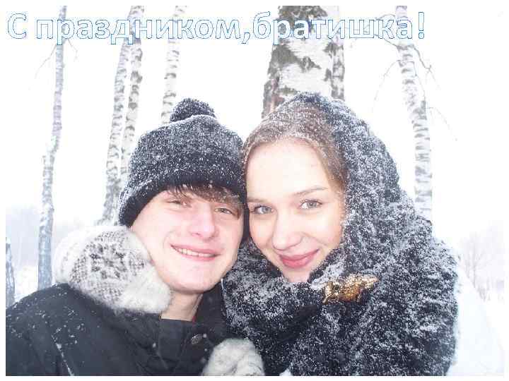 С праздником, братишка! 