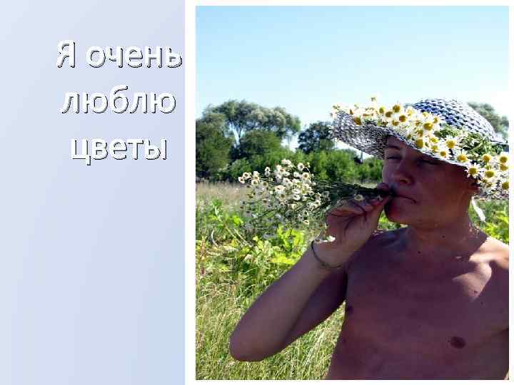 Я очень люблю цветы 