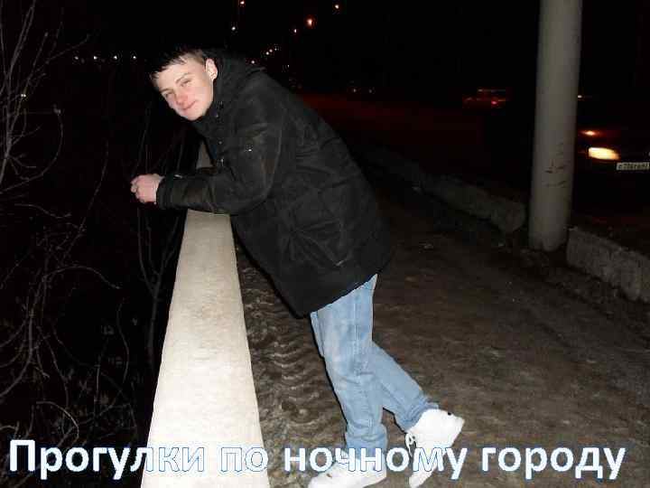 Прогулки по ночному городу 
