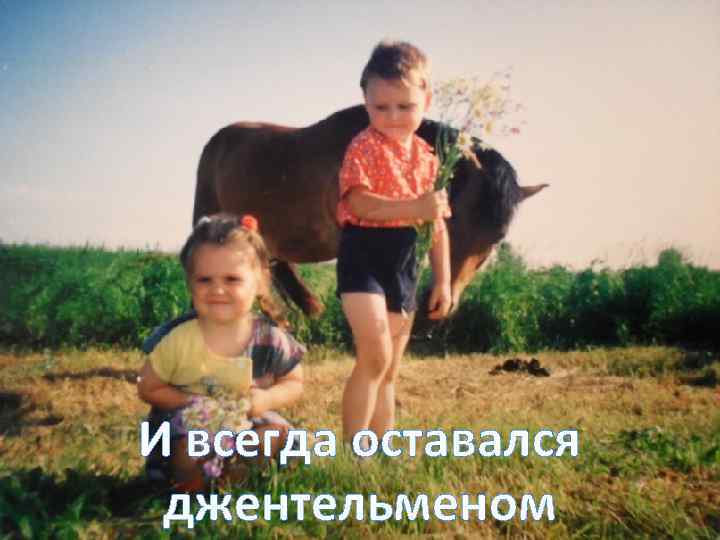 И всегда оставался джентельменом 