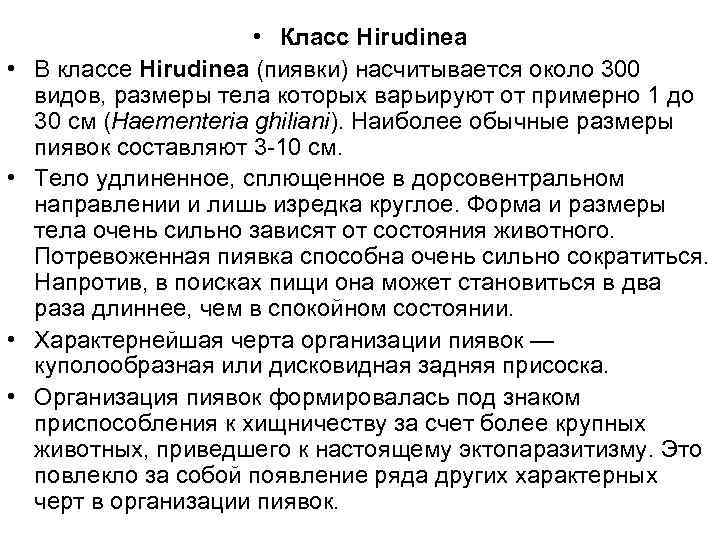  • • • Класс Hirudinea В классе Hirudinea (пиявки) насчитывается около 300 видов,