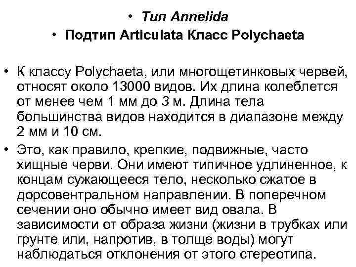  • Тип Annelida • Подтип Articulata Класс Polychaeta • К классу Роlусhаеtа, или