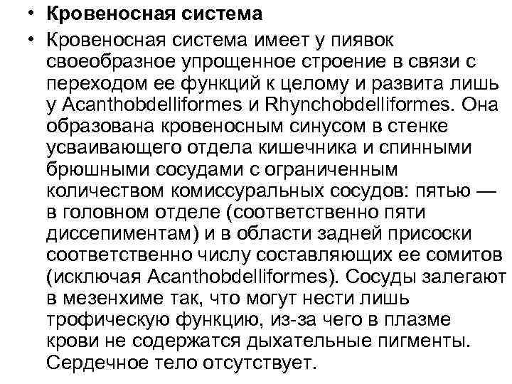  • Кровеносная система имеет у пиявок своеобразное упрощенное строение в связи с переходом