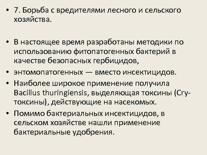  • 7. Борьба с вредителями лесного и сельского хозяйства. • В настоящее время
