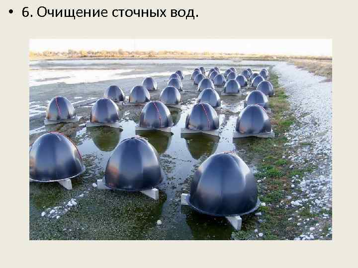  • 6. Очищение сточных вод. 