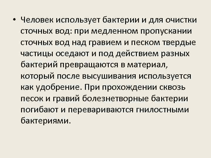  • Человек использует бактерии и для очистки сточных вод: при медленном пропускании сточных