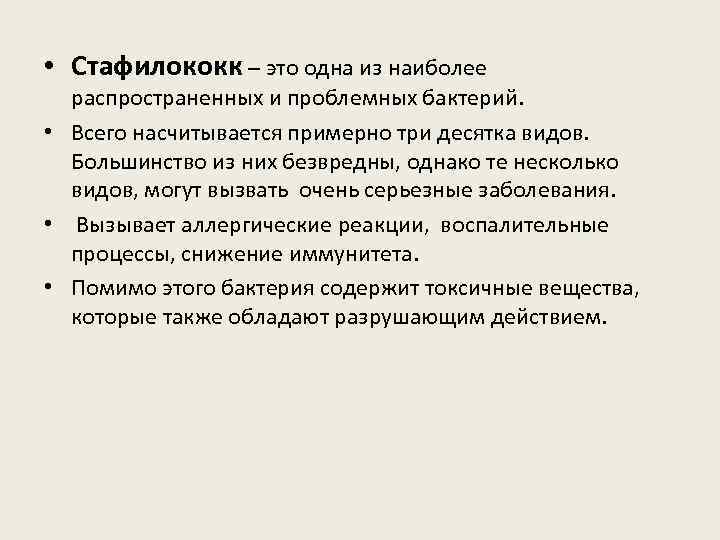  • Стафилококк – это одна из наиболее распространенных и проблемных бактерий. • Всего