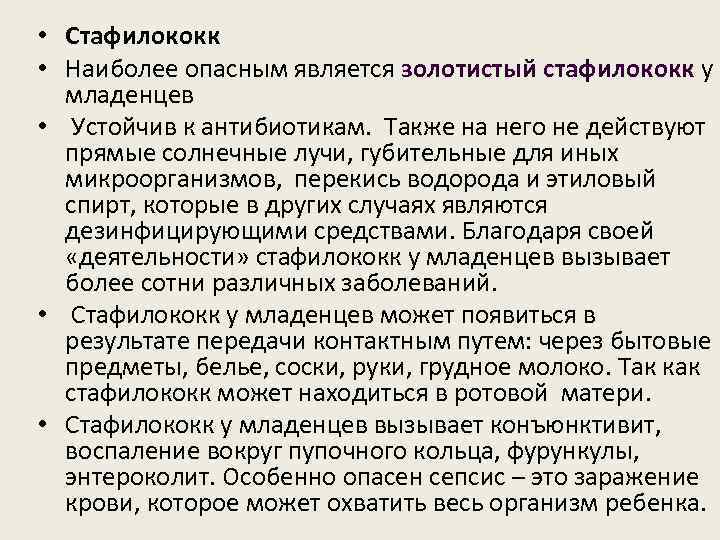  • Стафилококк • Наиболее опасным является золотистый стафилококк у младенцев • Устойчив к
