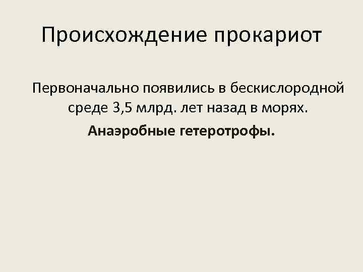 Происхождение прокариот Первоначально появились в бескислородной среде 3, 5 млрд. лет назад в морях.