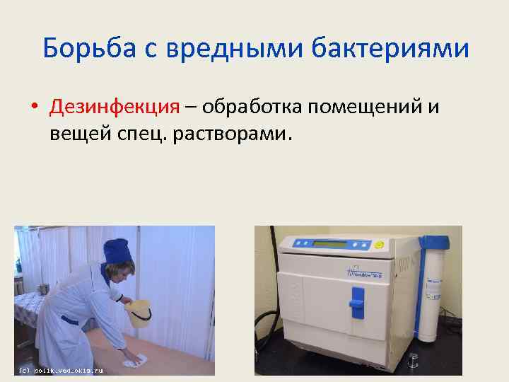 Борьба с вредными бактериями • Дезинфекция – обработка помещений и вещей спец. растворами. Луи