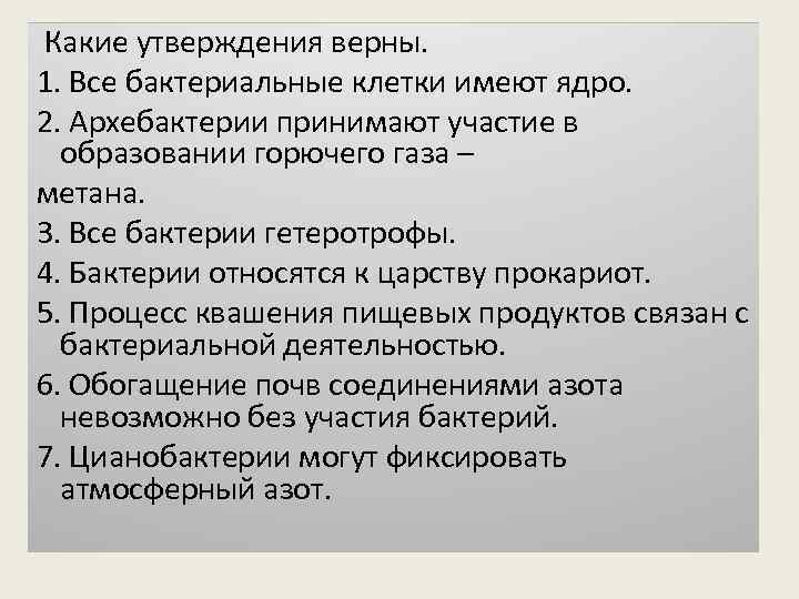 Какие утверждения верны. 1. Все бактериальные клетки имеют ядро. 2. Архебактерии принимают участие в