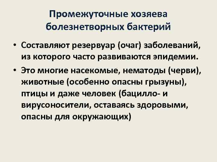 Промежуточные хозяева болезнетворных бактерий • Составляют резервуар (очаг) заболеваний, из которого часто развиваются эпидемии.
