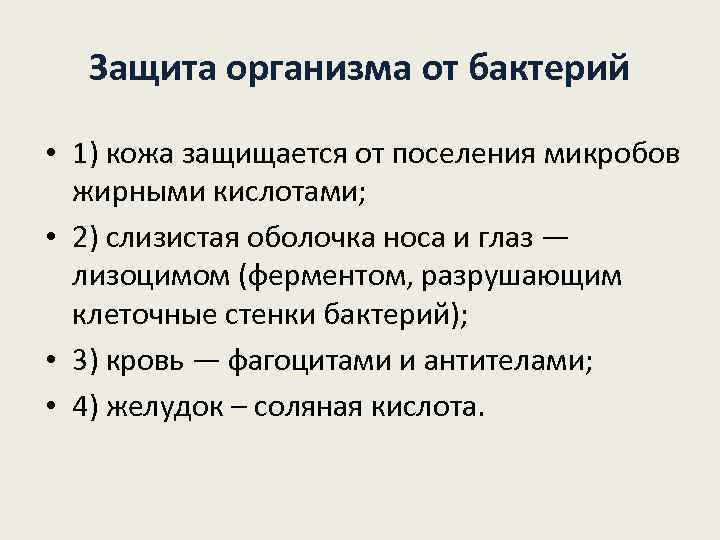 Защита организма от бактерий • 1) кожа защищается от поселения микробов жирными кислотами; •
