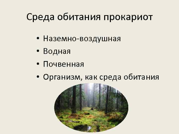 Среда обитания прокариот • • Наземно-воздушная Водная Почвенная Организм, как среда обитания 