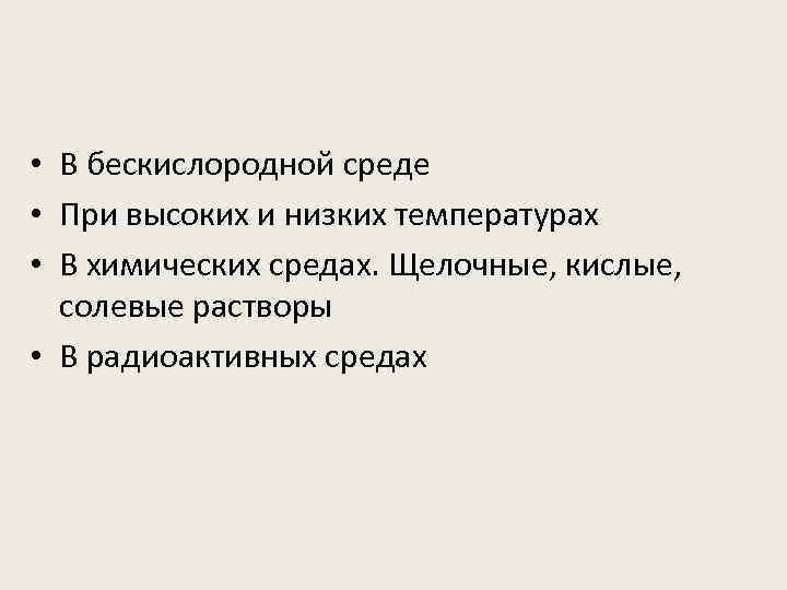 Бескислородная среда это где. Виды в бескислородной среде. Бескислородная среда. Для работы в бескислородной среде используется. Бескислородная среда где.