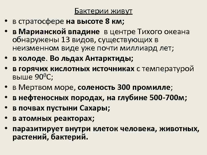 • • • Бактерии живут в стратосфере на высоте 8 км; в Марианской