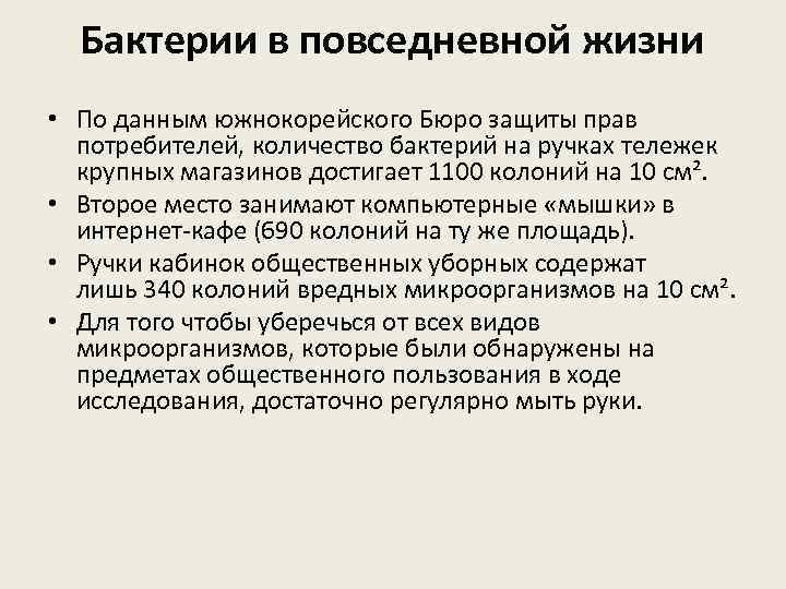 Бактерии в повседневной жизни • По данным южнокорейского Бюро защиты прав потребителей, количество бактерий