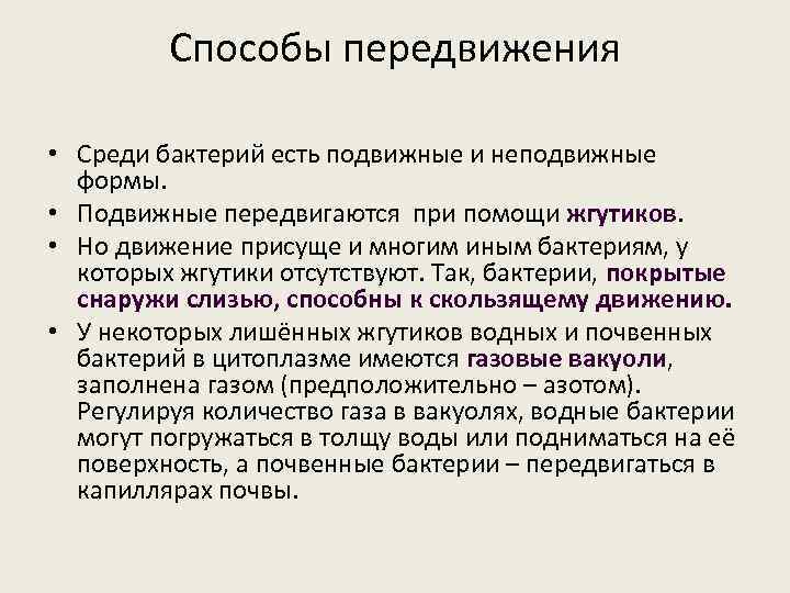 Способы передвижения • Среди бактерий есть подвижные и неподвижные формы. • Подвижные передвигаются при