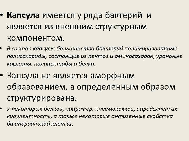  • Капсула имеется у ряда бактерий и является из внешним структурным компонентом. •