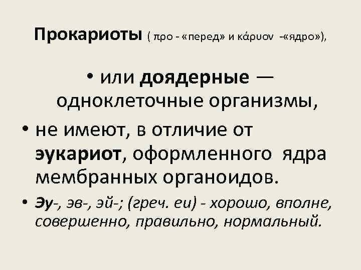 Прокариоты ( προ - «перед» и κάρυον - «ядро» ), • или доядерные —