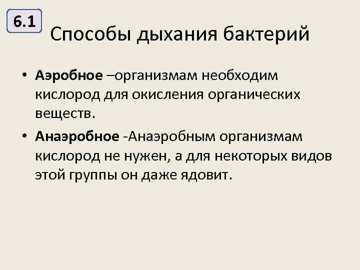 Аэробные бактерии. Способы дыхания бактерий. Анаэробное дыхание бактерий. Дыхание бактерий (способы дыхания).. Аэробное дыхание микроорганизмов.